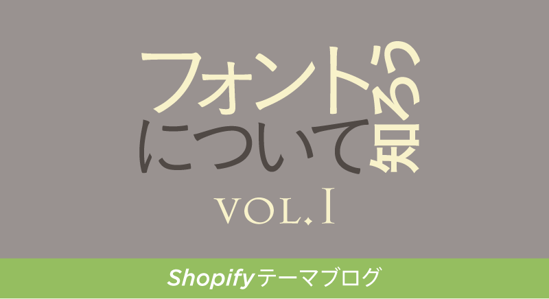 フォントについて知ろう　vol1