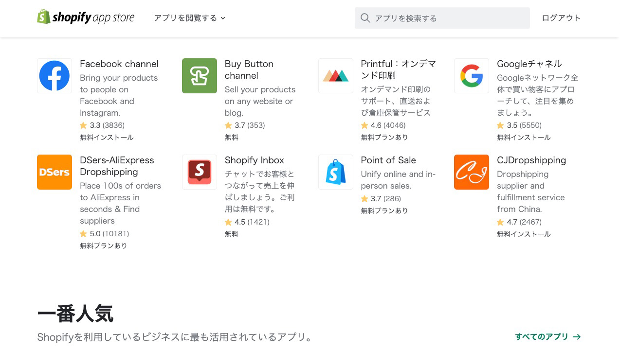 Shopifyアプリ アプリストア