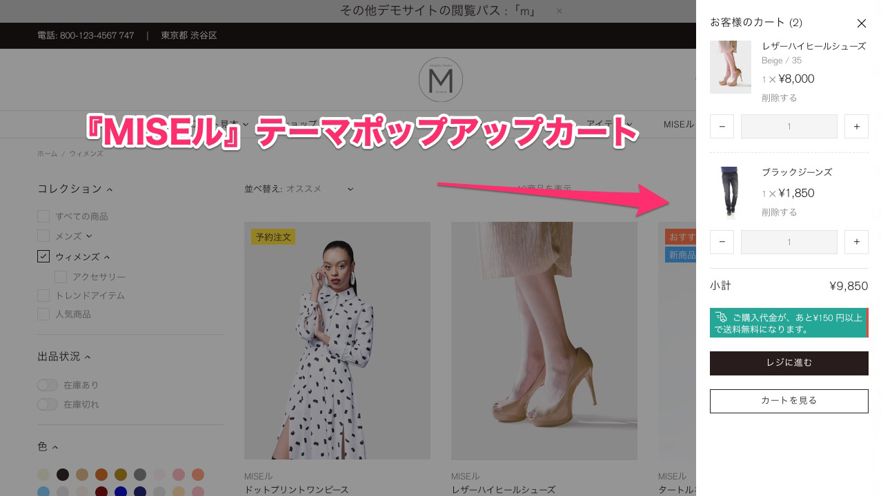 Shopifyテーマ『MISEル』ポップアップカート