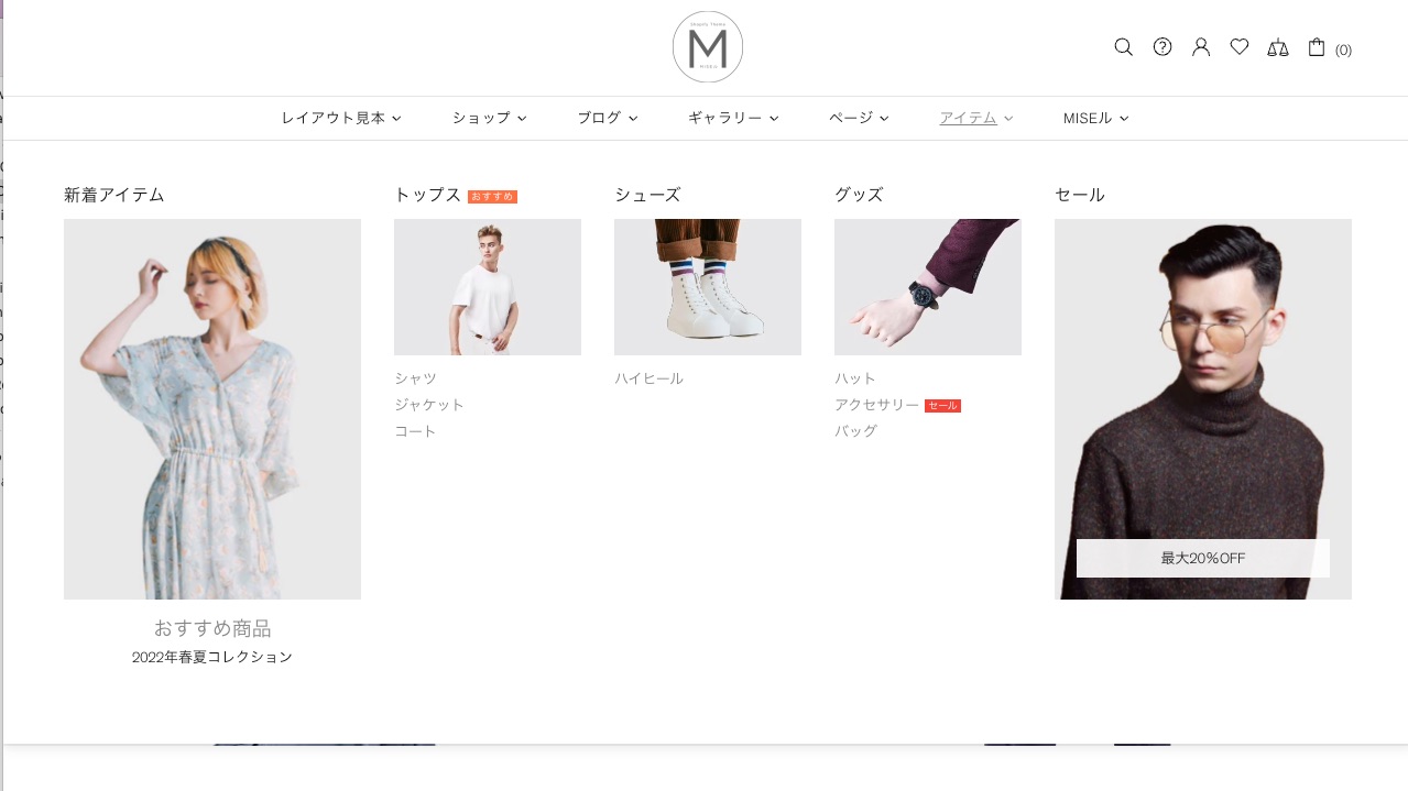 Shopifyテーマ 『MISEル』 ヘッダー メガメニュー