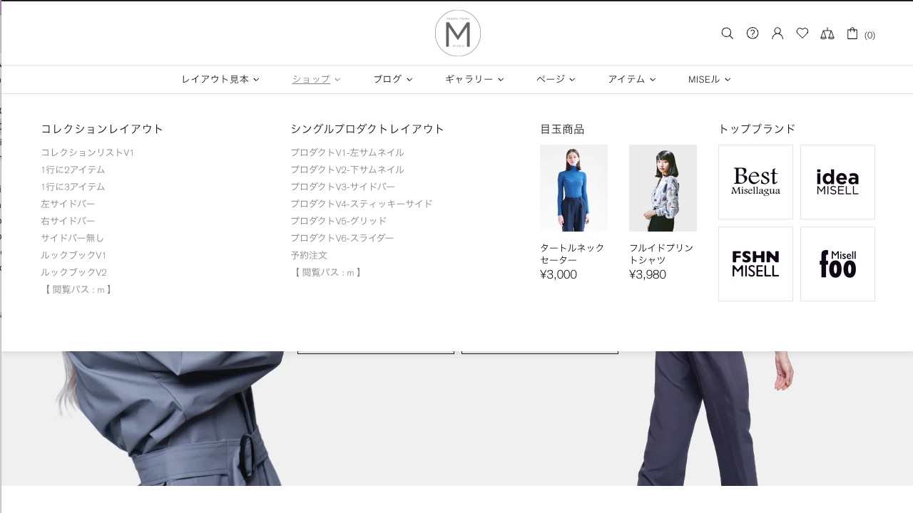 Shopifyテーマ『MISEル』メガメニュー