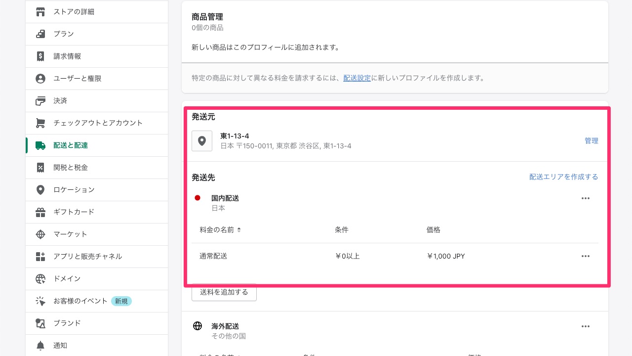 Shopify基本設定 配送配達について