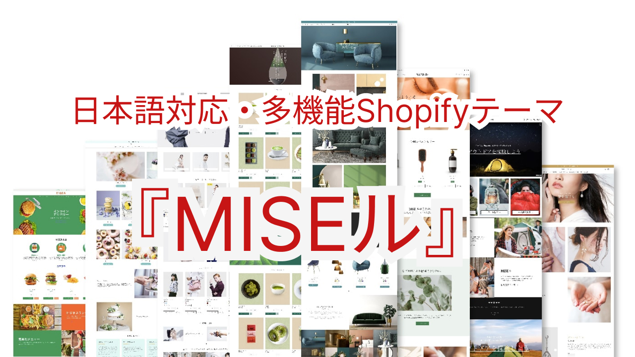 日本語対応・多機能Shopifyテーマ 『MISEル』