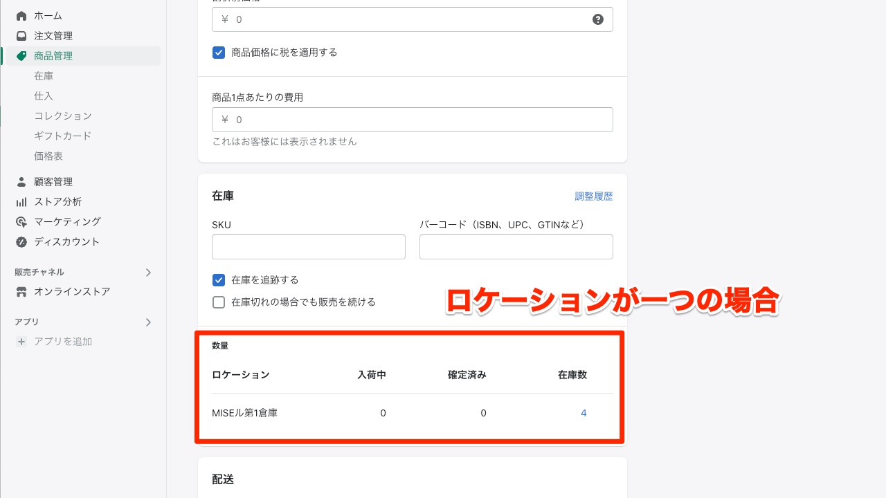 Shopify管理画面 ロケーション 在庫管理