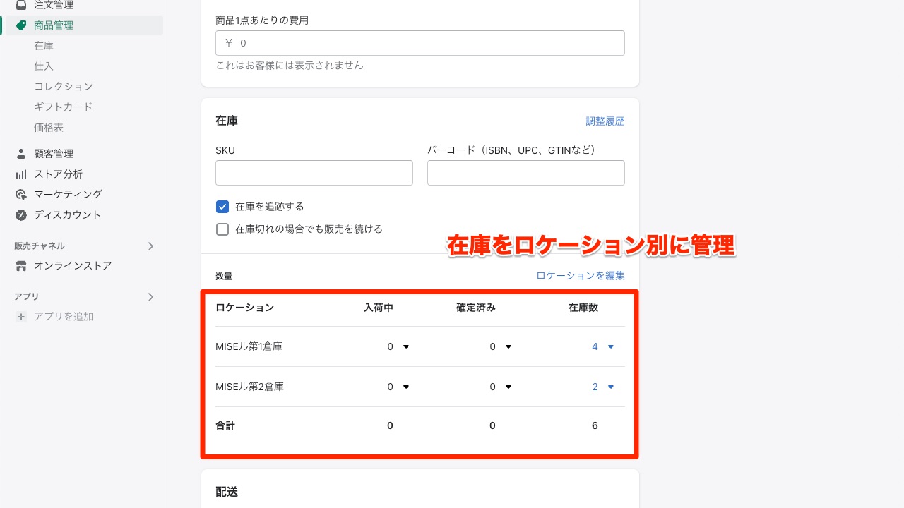 Shopify管理画面 商品管理 在庫ロケーション