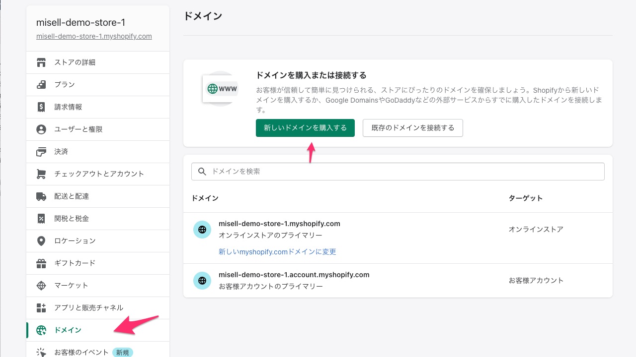 Shopifyストア管理 ドメイン