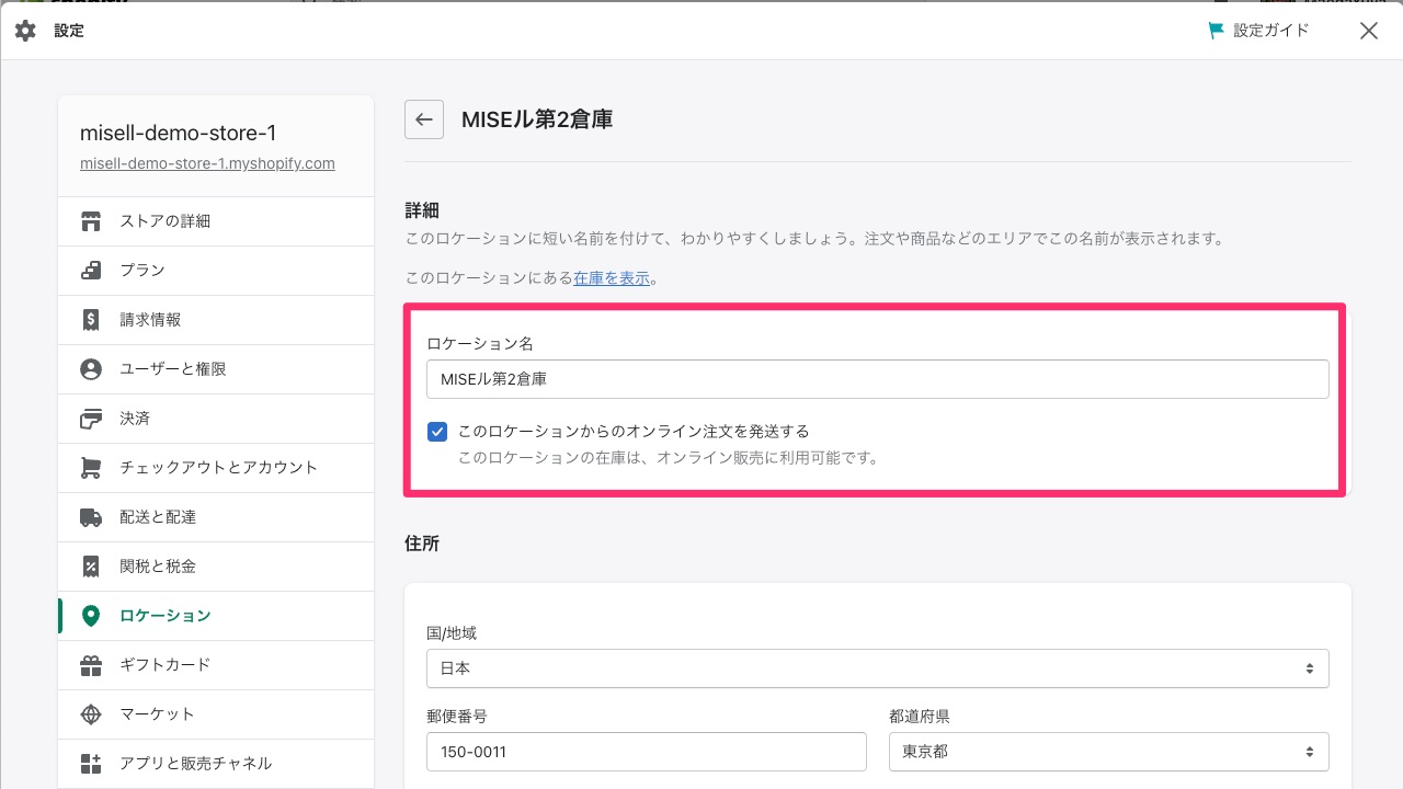 Shopify基本設定 ロケーション追加