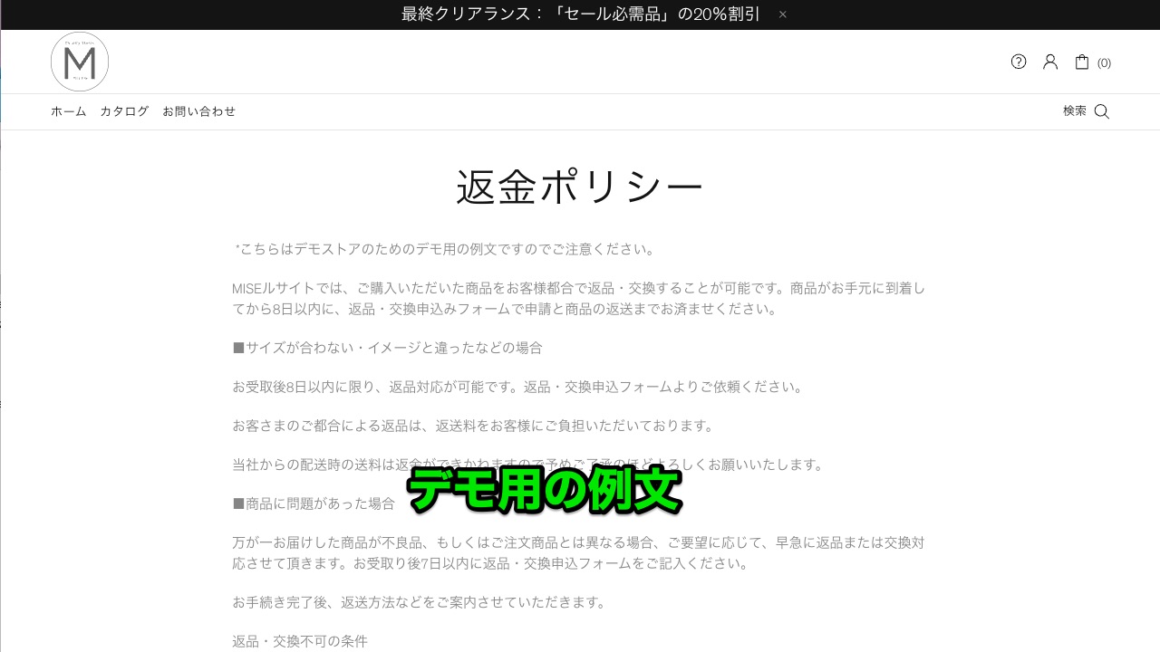 Shopify 『MISEル』テーマでのポリシー表示