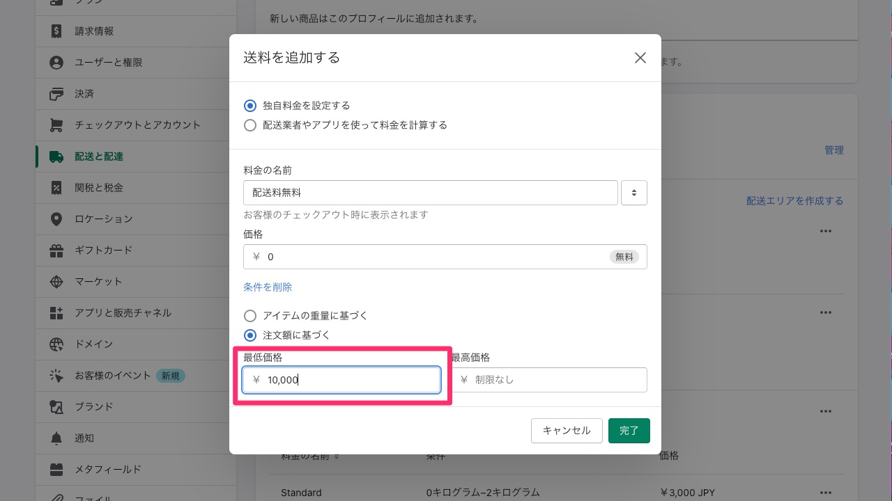 Shopify基本設定 配送料の設定