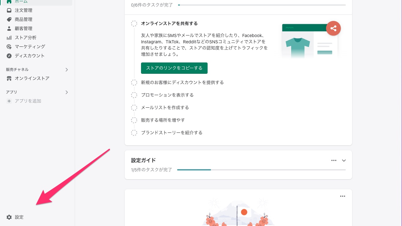 Shopify管理画面 ストア設定へのアクセス