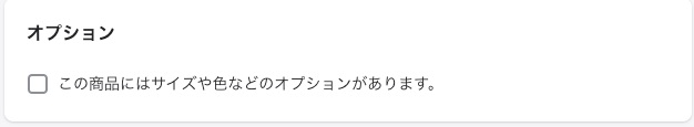 Shopify商品登録 オプション設定