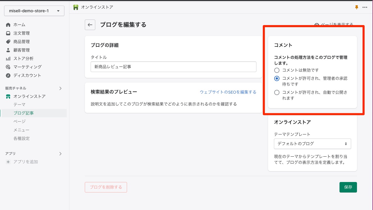 Shopify制作 ブログの管理・コメントの有効化