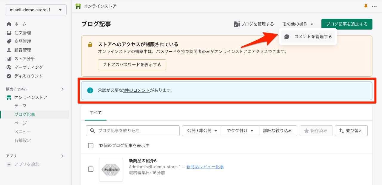 Shopify制作 ブログ記事のコメント管理画面へ移行