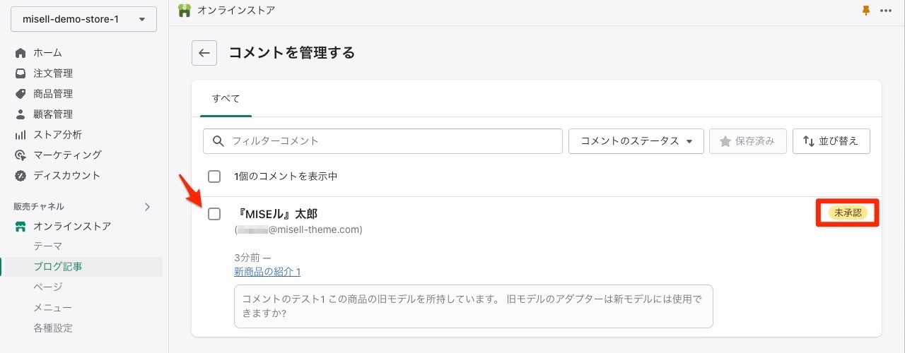 Shopify制作 ブログ記事のコメントの管理画面