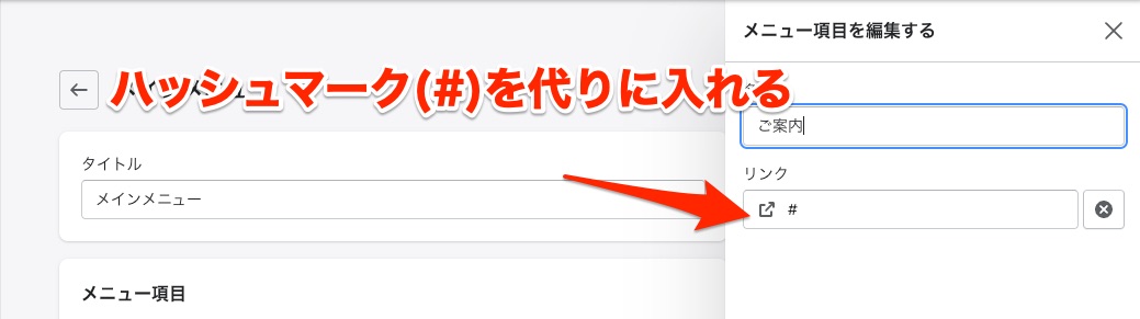 空のメニュー項目にはハッシュマークを入れる