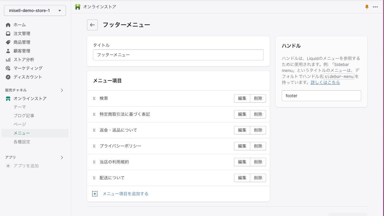 Shopify メニュー作成 フッターメニューの作成