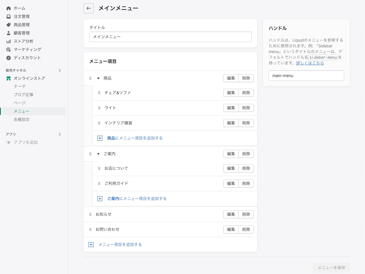 Shopify制作 メインメニューの項目作成