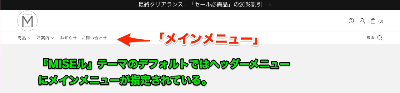 Shopifyテーマ『MISEル』でのメインメニュー 初期の状態