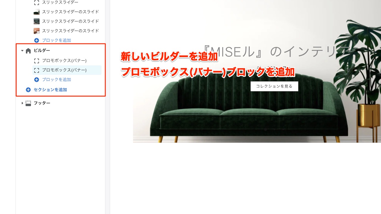 Shopify制作 ビルダープロモボックスの追加