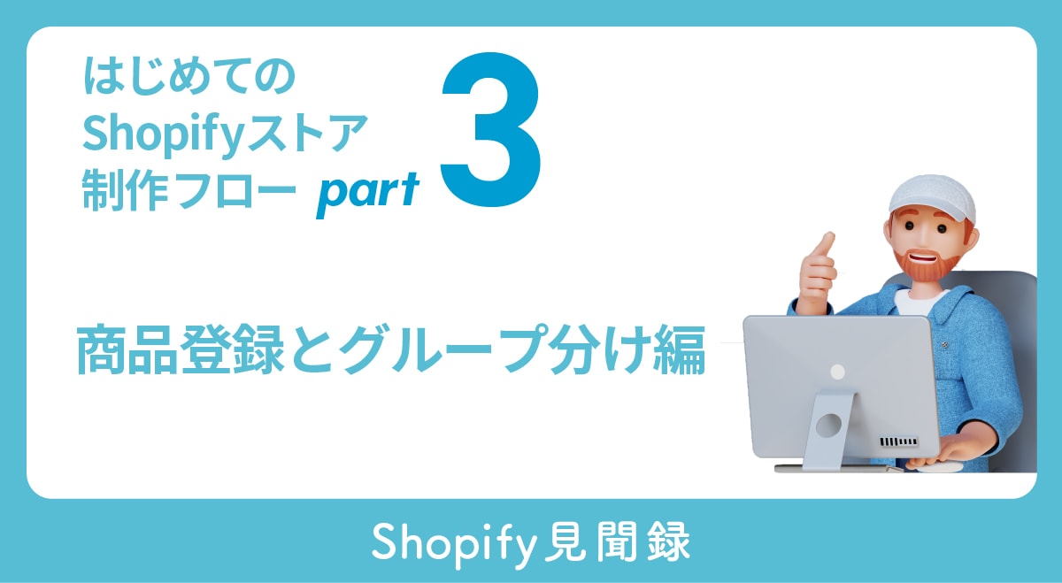 はじめてのShopify-ストア制作フローpart3 ｢商品登録とグループ
