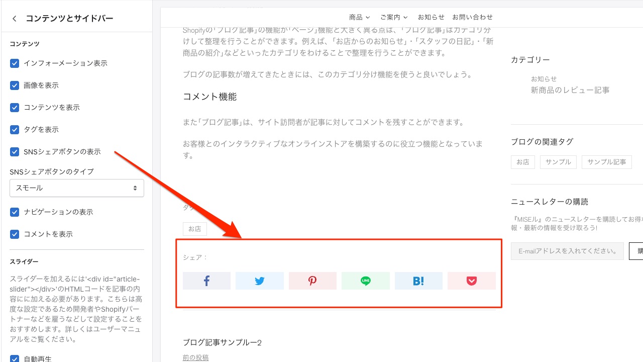 Shopify制作 『MISEル』テーマ ブログ記事テンプレート SNSシェアボタン表示