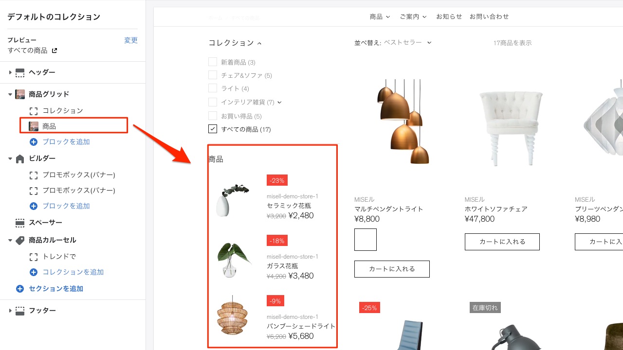 Shopify制作 『MISEル』テーマ コレクションテンプレート サイドバーに商品追加