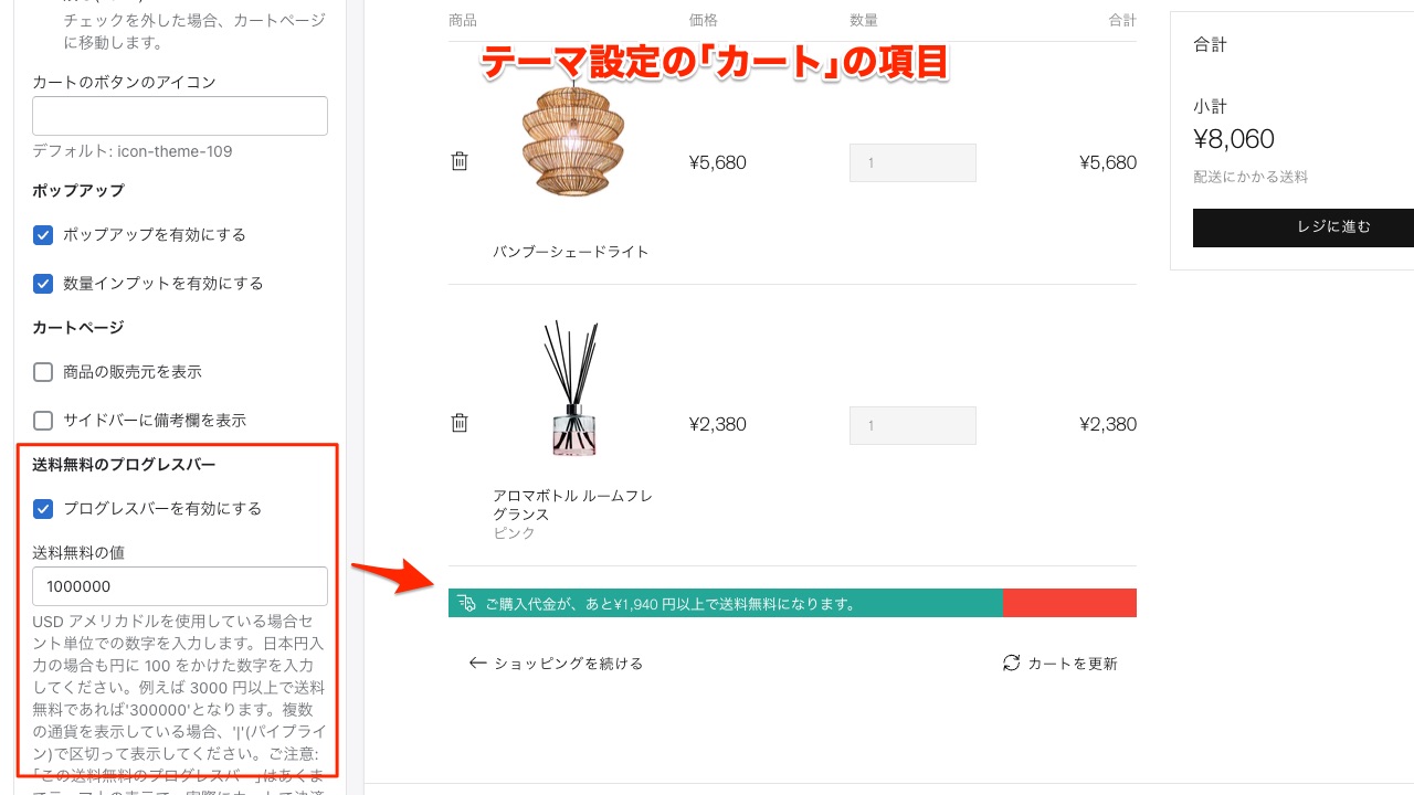 Shopify制作 『MISEル』テーマ カートのテンプレート 送料無料プログレスバーの設定