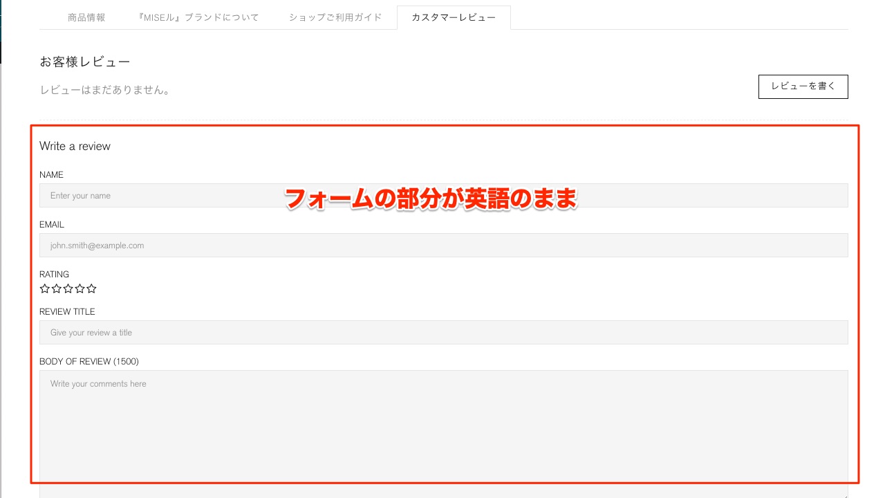 Shopify制作  Product Reviewsの翻訳 フォーム部分 未翻訳