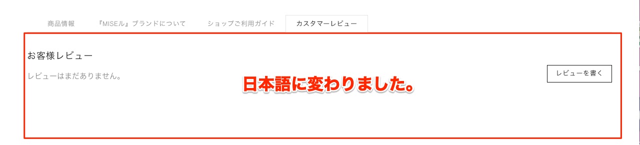 Shopify制作  Product Reviewsの翻訳 プレビュー