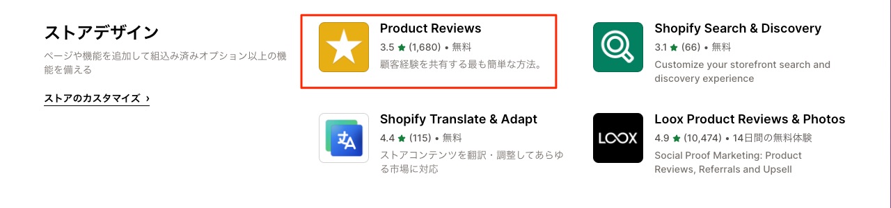 Shopify制作  商品レビューアプリ｢Product Reviews｣