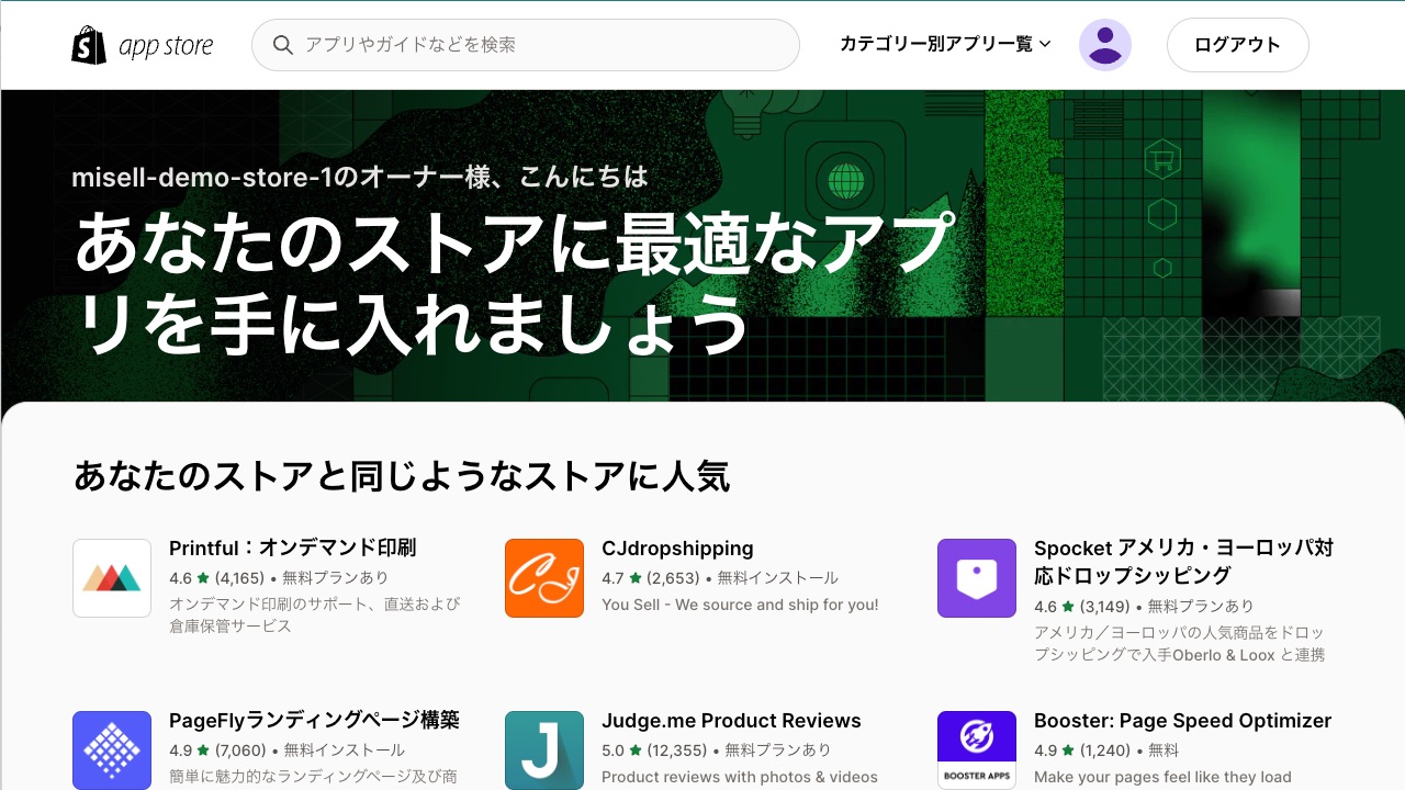 Shopify制作 Shopifyアプリストア