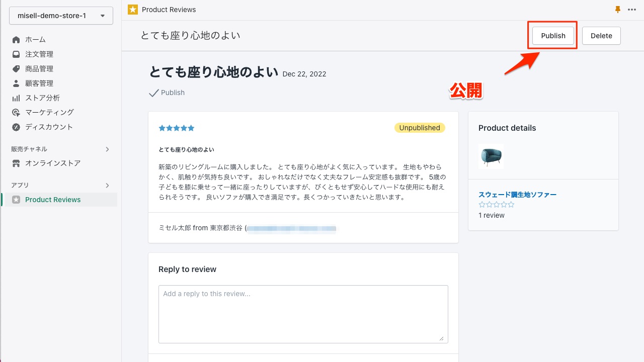 Shopify制作  Product Reviews アプリ管理画面 レビューの公開