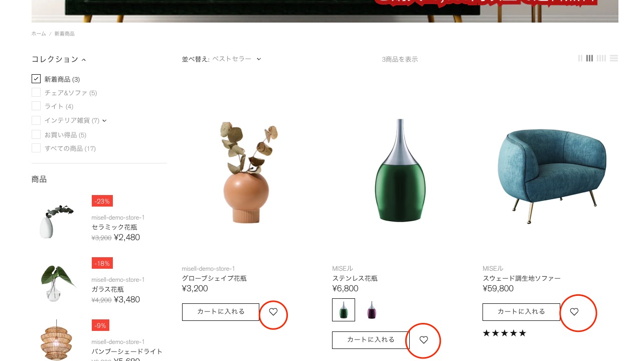 Shopify制作  MISEルテーマ お気に入り追加アイコン コレクションページ