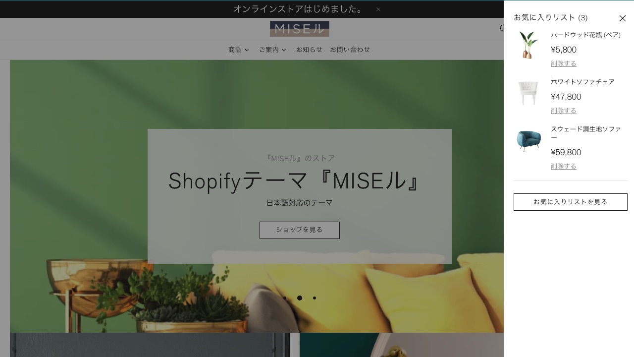 Shopify制作  MISEルテーマお気に入りリストサイドポップアップ