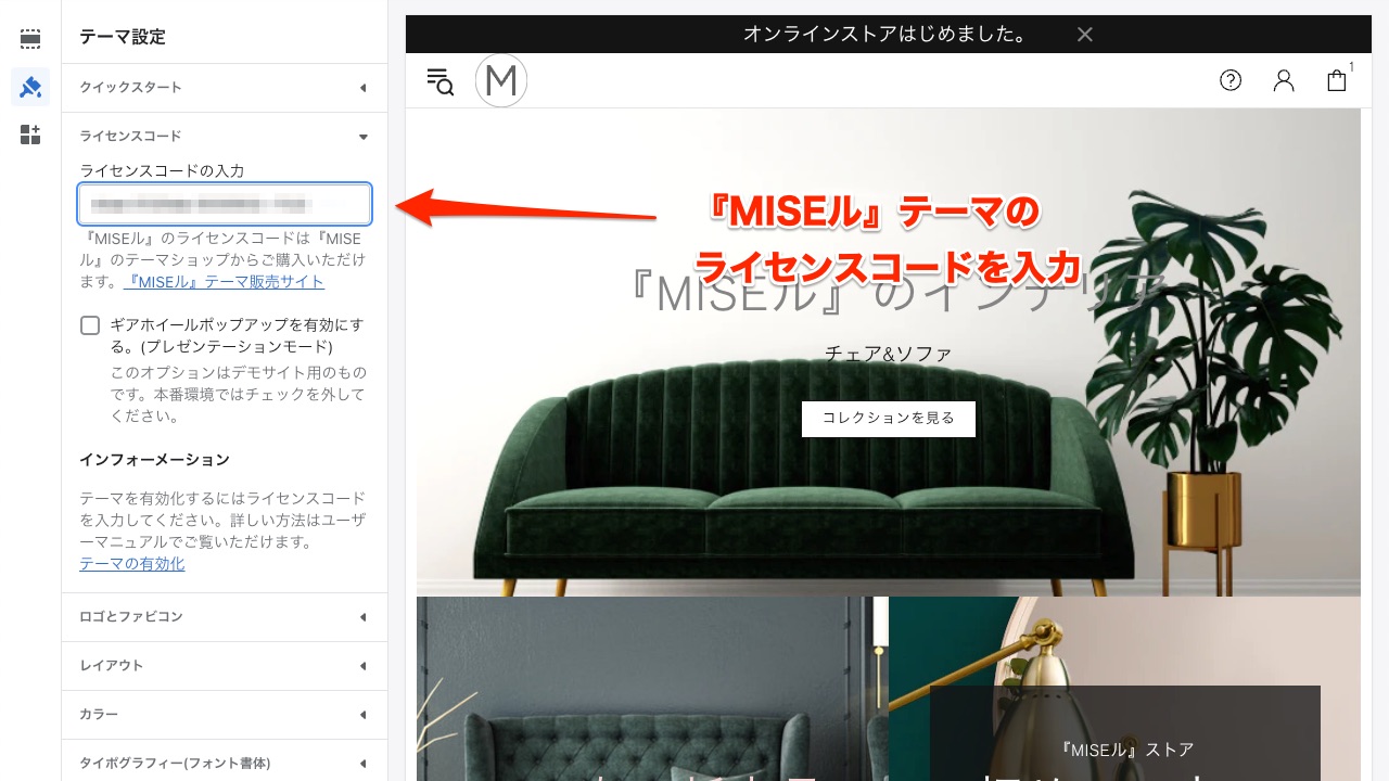 Shopify制作 『MISEル』ライセンスコードの入力