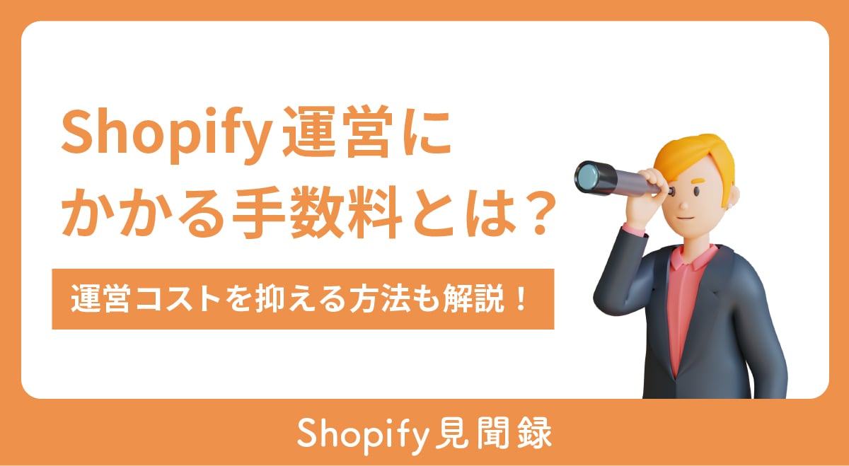Shopify運営にかかる手数料とは？運営コストを抑える方法も解説！ - Shopify見聞録 - 日本語テーマMISEルの中の人が発信するブログ