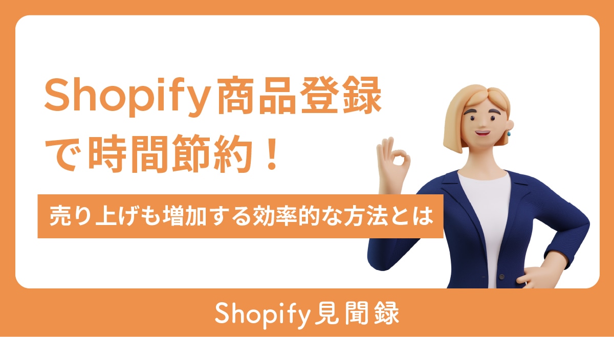 Shopify商品登録で時間節約！売り上げも増加する効率的な方法とは