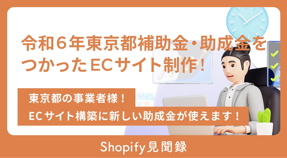 令和6年東京都補助金・助成金をつかったECサイト制作!東京都の事業者様 