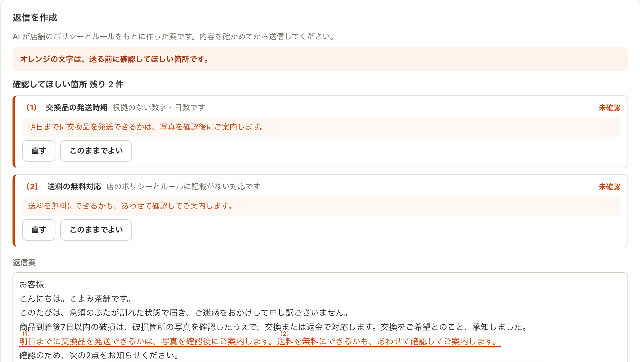 SUGOI Chat 管理画面の返信を作成する画面。オレンジの文字と番号(1)(2)、確認してほしい箇所 残り2件、直すとこのままでよいのボタン