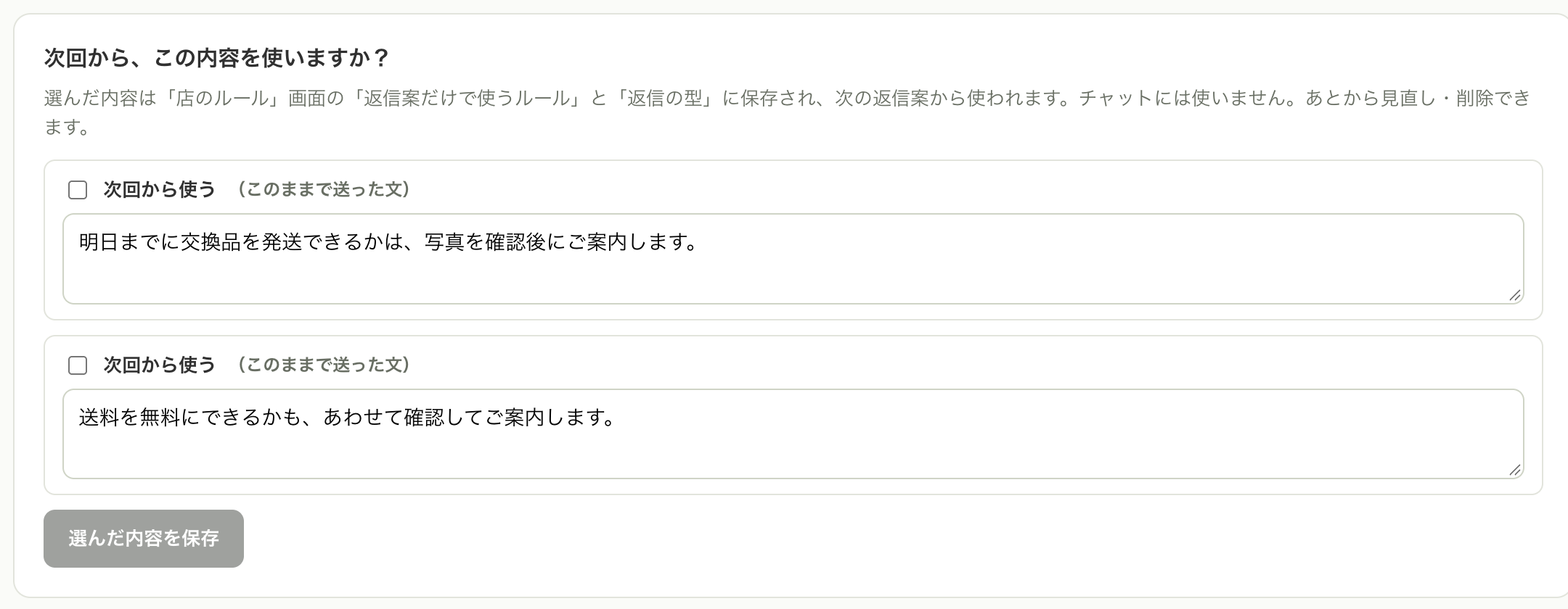 SUGOI Chat 管理画面で返信を送ったあとに出る、次回から、この内容を使いますか？の欄。送った文ごとに次回から使うのチェックがある
