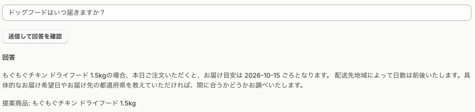 回答テストの画面（架空ストア sugoi pet・2026-10-12）。「ドッグフードはいつ届きますか？」の質問に、お届け目安の日付で回答し、提案商品を表示している
