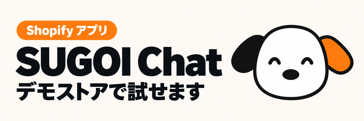 SUGOI Chat のデモストア案内バナー。Shopify のAI接客アプリ