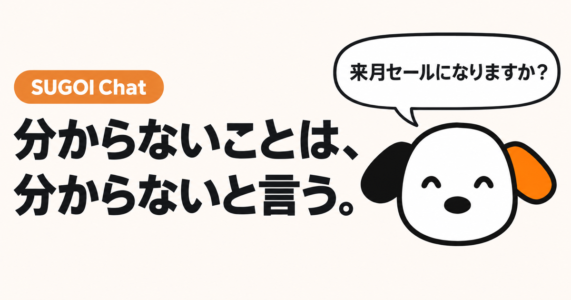 分からないことは、分からないと言う。SUGOI Chat の看板犬スゴシェルジュと「来月セールになりますか？」の吹き出し