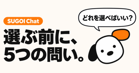 SUGOI Chat：選ぶ前に、5つの問い。