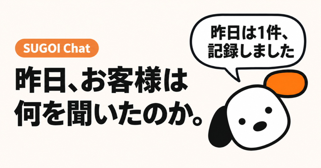 昨日、お客様は何を聞いたのか。SUGOI Chat の看板犬スゴシェルジュ