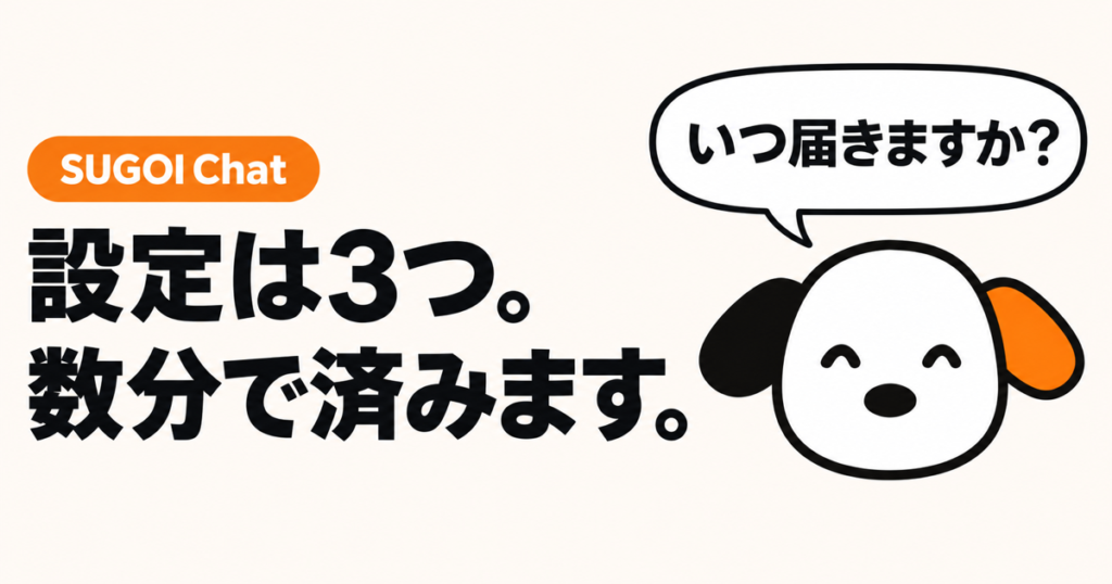 SUGOI Chat：設定は3つ。数分で済みます。