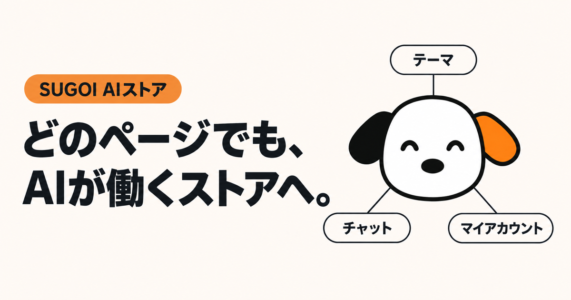どのページでも、AIが働くストアへ。SUGOI AIストアの看板犬スゴシェルジュと、テーマ・チャット・マイアカウント