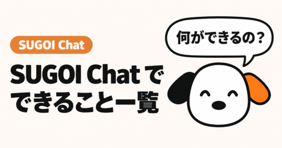 SUGOI Chat でできること一覧。SUGOI Chat の看板犬スゴシェルジュ