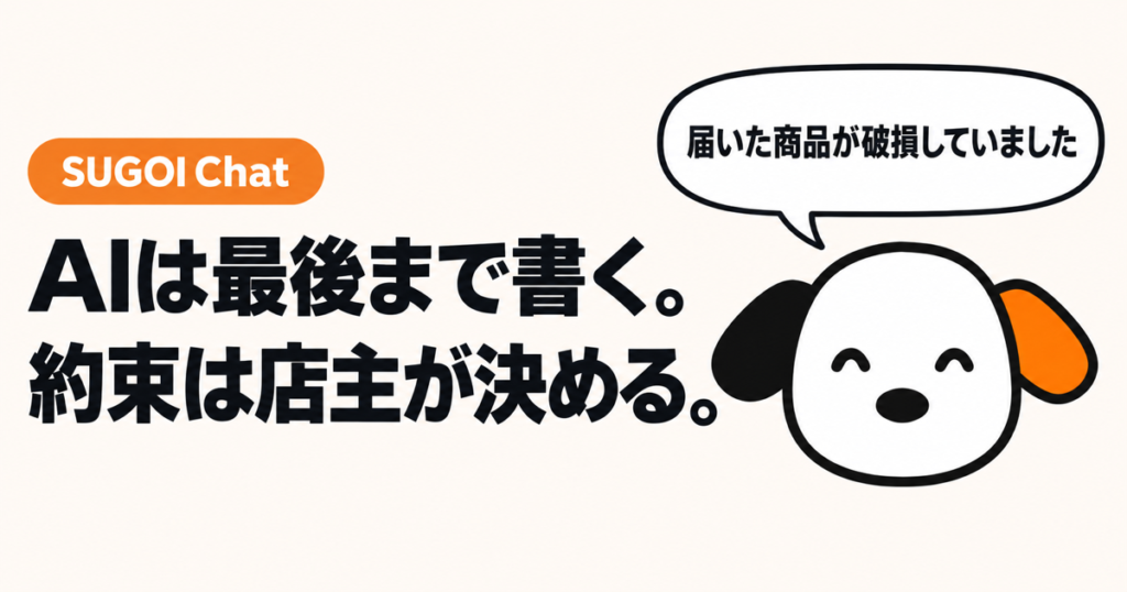 SUGOI Chat：AIは最後まで書く。約束は店主が決める。