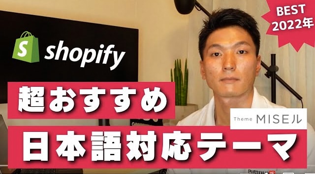 Shopify 最新日本語テーマ『MISEル』が超オススメ！